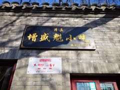 门面-增盛魁小吃店