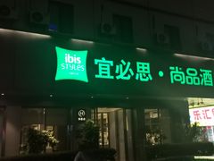 -宜必思·尚品酒店(长沙火车站地铁站店)