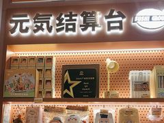 -元气寿司(东方宝泰店)