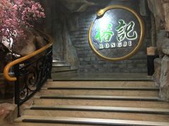 -榕记(番禺总店)