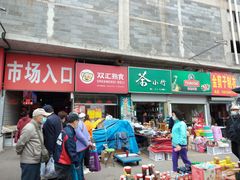 -十五大街农贸市场