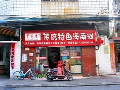 -罗家杏传统特色海南粉(人民西路总店)