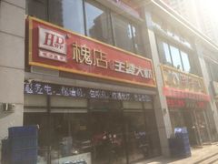 门面-槐店王婆大虾(双街镇店)