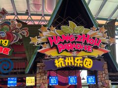 -杭州乐园