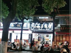 -阿昌白族石板烧(大理古城店)
