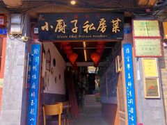 门面-小厨子私房菜·云南美食店
