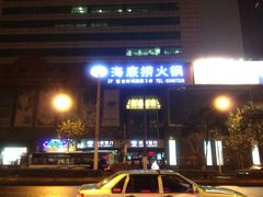 门面-海底捞火锅(海宁路店)