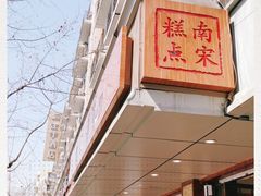 -南宋胡记(杭州体育场路店)