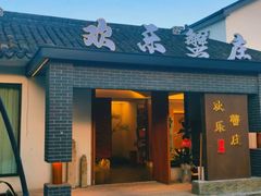 -欢乐蟹庄·精品农家乐(阳澄湖莲花岛店)