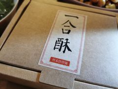 一合酥-祥禾饽饽铺·中式糕点(天津河西万科广场店)