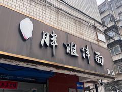 -邓邓胖姐拌面(濉溪路店)