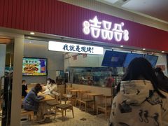 门面-吉品合酥脆烤饼(太平洋森活天地店)