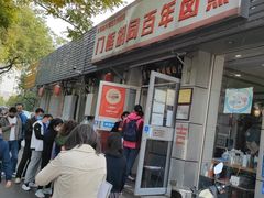 -门框胡同百年卤煮(新街口店)