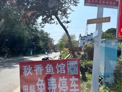 -秋香鱼馆(世凹桃园店)