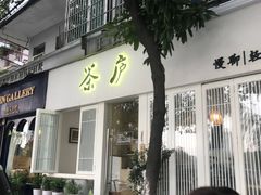 门面-茶庐(百花洲路店)