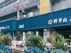 门面-野萃山·潮汕厚果汁(十亩地店)