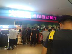 等位区-火锅岛潮牌自助餐厅(天津天佑城店)