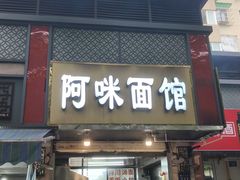 -小狗面馆(复兴店)