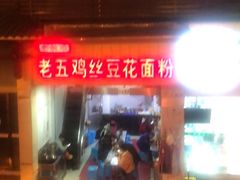 门面-老五鸡丝豆花面粉(瑞金北路68号院店)