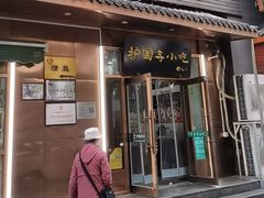 -护国寺小吃(左家庄店)