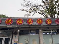 -洪福亮酒家(南草厂街店)