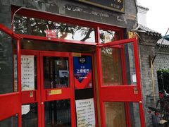 门面-宣武小院涮肉(前门店)