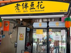 -老伴豆花(麦士威熟食中心店)
