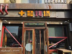 门面-十号烤场(麦岛店十二年店)
