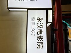 -永汉电影院(北京路总店)