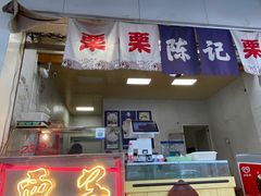 -陈记栗子(长宁路店)