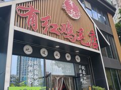 -有红鸡毛店·川菜(建设路店)