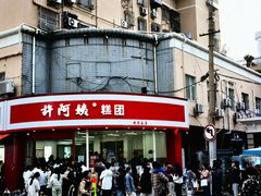-许阿姨糕团店(南京总店)