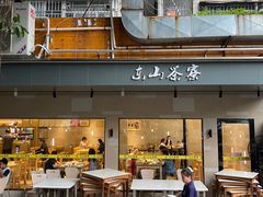 -东山茶寮(新安店)