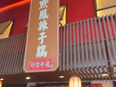 -黔凤辣子鸡