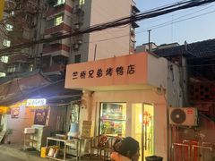 -竺桥兄弟烤鸭馆(竺桥店)