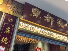 -点都德(聚福楼店)