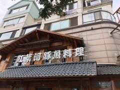 -红叶日本料理(开发区店)