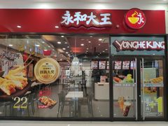 门面-永和大王(茉莉上新·星塘街店)