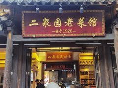 -二泉园老菜馆·百年无锡菜
