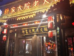 门面-舒家大院老火锅(台江路店)