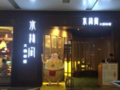 -水林间·寿喜烧自助(仙林金鹰店)