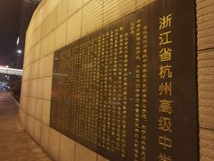 -浙江省杭州高级中学(贡院校区)