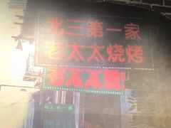 -北三老太太烧烤(人生一串上榜店)