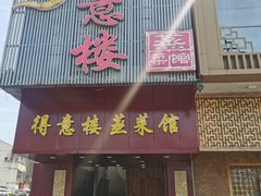 门面-得意楼蒸菜馆
