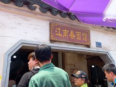 -泰顺江南春面馆