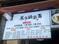 -花市豌杂面(民生路店)