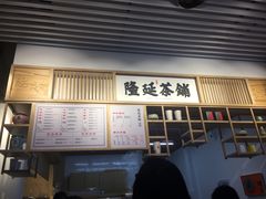 -隆延茶铺(学清路驹然店)