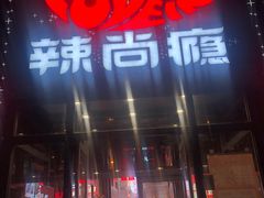 -辣尚瘾·烤鱼·新川菜(交大直营店)