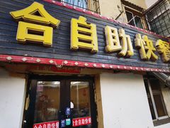 -合合自助快餐(六顺店)
