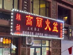 -朝族高丽火盆(长白山总店)